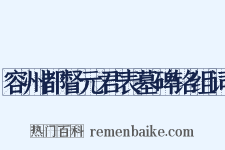 容州都督元君表墓碑铭组词是什么意思的图片